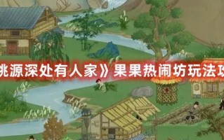 《桃源深处有人家》果果热闹坊玩法攻略