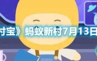 《支付宝》蚂蚁新村7月13日答案