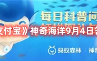 《支付宝》神奇海洋9月4日答案