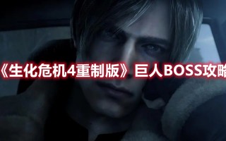 《生化危机4重制版》巨人BOSS攻略