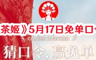 《霸王茶姬》5月17日免单口令答案