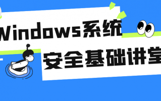 Windows系统安全基础讲堂