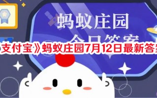 《支付宝》蚂蚁庄园7月12日最新答案