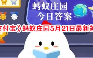 《支付宝》蚂蚁庄园5月21日最新答案