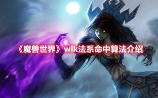 《魔兽世界》wlk法系命中算法介绍（魔兽世界法系命中怎么算）