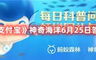 《支付宝》神奇海洋6月25日答案