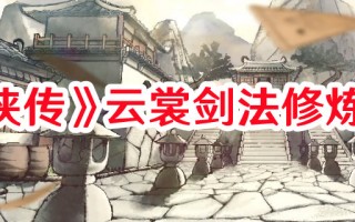 《活侠传》云裳剑法修炼方法