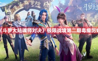 《斗罗大陆魂师对决》极限战境第二期毒瘴厉蟒