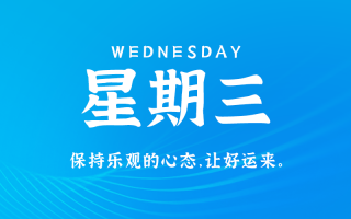 6月5日，星期三，在这里每天60秒读懂世界！