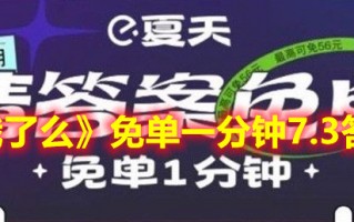 《饿了么》免单一分钟7.3答案（饿了么随机免单）