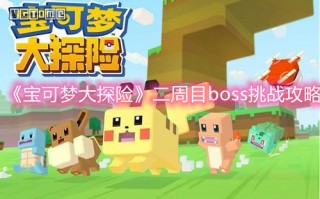 《宝可梦大探险》二周目boss挑战攻略