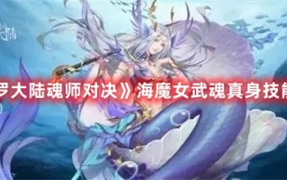 《斗罗大陆魂师对决》海魔女武魂真身技能介绍