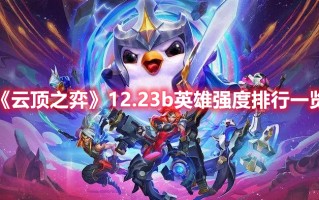 《云顶之弈》12.23b英雄强度排行一览