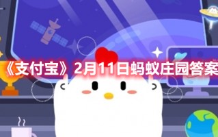 《支付宝》2月11日蚂蚁庄园答案