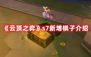 《云顶之弈》s7新增棋子介绍