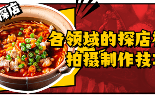 各领域的探店视频拍摄制作技巧