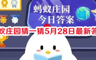 蚂蚁庄园猜一猜5月28日最新答案