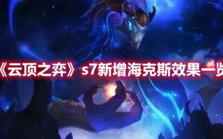 《云顶之弈》s7新增海克斯效果一览（云顶之弈s6海克斯效果）