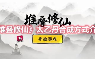 《堆叠修仙》太乙丹合成方式介绍