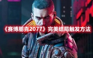 《赛博朋克2077》完美结局触发方法