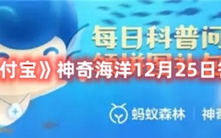 《支付宝》神奇海洋12月25日答案