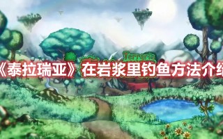 《泰拉瑞亚》在岩浆里钓鱼方法介绍（泰拉瑞亚,如何在岩浆里钓鱼）