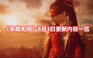 《永劫无间》9月1日更新内容一览（《永劫无间》9月1日更新内容一览表）