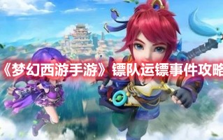 《梦幻西游手游》镖队运镖事件攻略