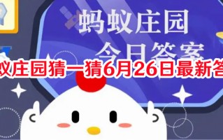 蚂蚁庄园猜一猜6月26日最新答案