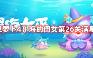 《保卫萝卜4》海的闺女第26关满星攻略