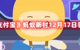 《支付宝》蚂蚁新村12月17日答案