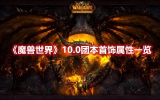 《魔兽世界》10.0团本首饰属性一览（魔兽世界9.0团本饰品）