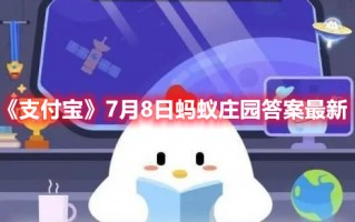 《支付宝》7月8日蚂蚁庄园答案最新