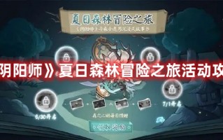 《阴阳师》夏日森林冒险之旅活动攻略