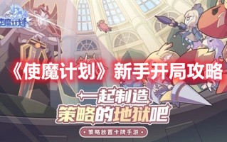 《使魔计划》新手开局攻略