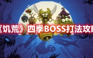 《饥荒》四季BOSS打法攻略（《饥荒》四季BOSS打法攻略 冬季与夏季BOSS打法）