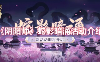 《阴阳师》蛇影暗涌活动介绍