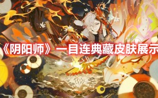 《阴阳师》一目连典藏皮肤展示