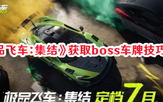 《极品飞车：集结》获取boss车牌技巧方法