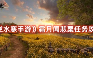 《逆水寒手游》霜月闻悲粟任务攻略