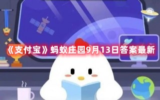 《支付宝》蚂蚁庄园9月13日答案最新