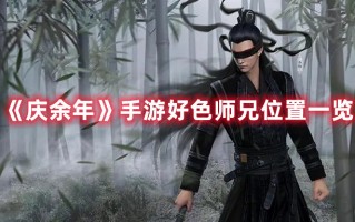 《庆余年》手游好色师兄位置一览（庆余年手游人物）