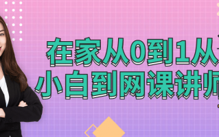在家从0到1从小白到网棵讲师