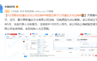 王思聪实控潘达文化公司注销 美女伴游环球影城