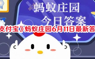 《支付宝》蚂蚁庄园6月11日最新答案