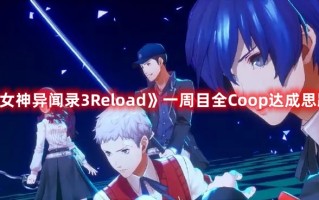 《女神异闻录3Reload》一周目全Coop达成思路