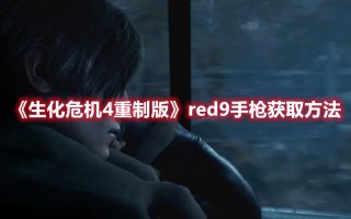 《生化危机4重制版》red9手枪获取方法