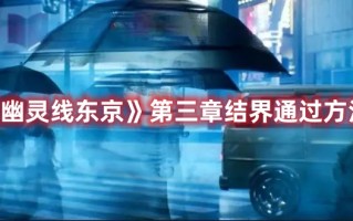 《幽灵线东京》第三章结界通过方法