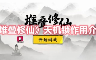 《堆叠修仙》天机锁作用介绍