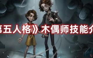 《第五人格》木偶师技能介绍